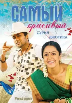 Самый красивый / Peralagan (2004) фильм скачать через торрет бесплатно в хорошем качестве