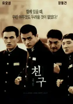 Друг / Chingu (2001) фильм скачать через торрет бесплатно в хорошем качестве
