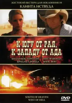 К югу от рая, к западу от ада / South of Heaven, West of Hell (2000) фильм скачать через торрет бесплатно в хорошем качестве