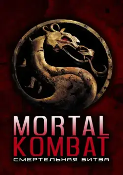 Смертельная битва / Mortal Kombat (1995) фильм скачать через торрет бесплатно в хорошем качестве