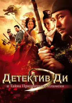 Детектив Ди и тайна призрачного пламени / Di Renjie: tong tian di guo (2010) фильм скачать через торрет бесплатно в хорошем качестве