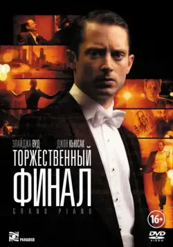 Торжественный финал / Grand Piano (2012) фильм скачать через торрет бесплатно в хорошем качестве