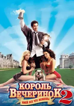 Король вечеринок 2 / Van Wilder 2: The Rise of Taj (2006) фильм скачать через торрет бесплатно в хорошем качестве