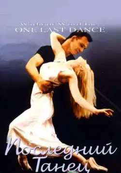 Последний танец / One Last Dance (2003) фильм скачать через торрет бесплатно в хорошем качестве