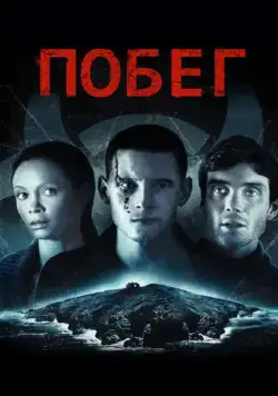 Побег / Retreat (2011) фильм скачать через торрет бесплатно в хорошем качестве
