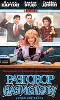Разговор начистоту / Straight Talk (1992) фильм скачать через торрет бесплатно в хорошем качестве