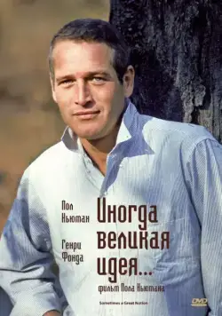 Иногда великая идея... / Sometimes a Great Notion (1971) фильм скачать через торрет бесплатно в хорошем качестве