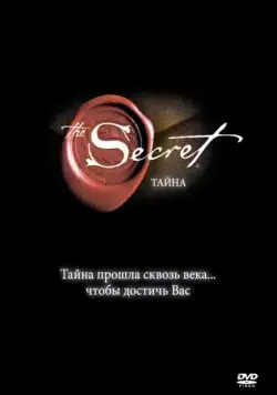 Тайна / The Secret (2006) фильм скачать через торрет бесплатно в хорошем качестве