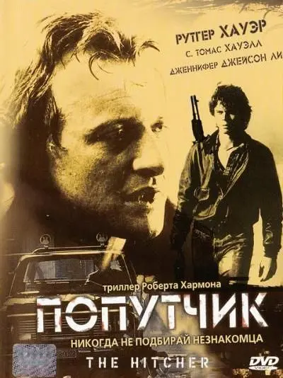 Попутчик / The Hitcher (1986) фильм скачать через торрет бесплатно в хорошем качестве