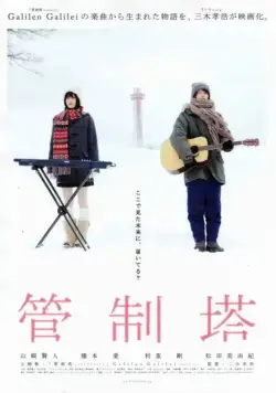 Маяк / Kanseitou (2011) фильм скачать через торрет бесплатно в хорошем качестве