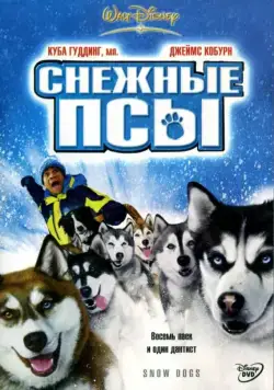 Снежные псы / Snow Dogs (2002) фильм скачать через торрет бесплатно в хорошем качестве