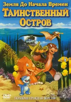 Земля до начала времен 5: Таинственный остров / The Land Before Time V: The Mysterious Island (1997) мультфильм скачать через торрет бесплатно в хорошем качестве