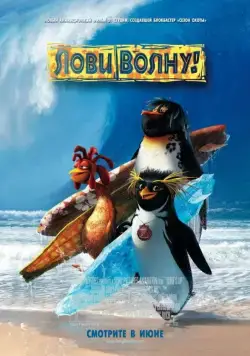 Лови волну / Surf's Up (2007) мультфильм скачать через торрет бесплатно в хорошем качестве