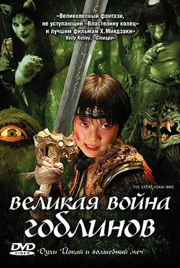 Великая война гоблинов / Yokai daisenso (2005) фильм скачать через торрет бесплатно в хорошем качестве