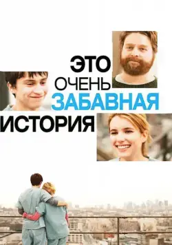 Это очень забавная история / It's Kind of a Funny Story (2010) фильм скачать через торрет бесплатно в хорошем качестве