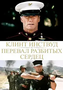 Перевал разбитых сердец / Heartbreak Ridge (1986) фильм скачать через торрет бесплатно в хорошем качестве