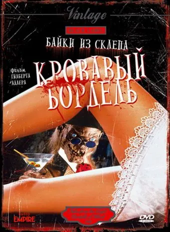 Байки из склепа: Кровавый бордель / Bordello of Blood (1996) фильм скачать через торрет бесплатно в хорошем качестве