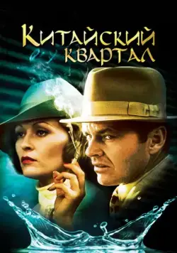 Китайский квартал / Chinatown (1974) фильм скачать через торрет бесплатно в хорошем качестве