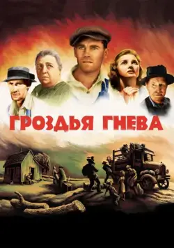 Гроздья гнева / The Grapes of Wrath (1940) фильм скачать через торрет бесплатно в хорошем качестве