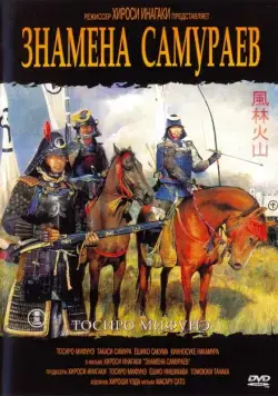 Знамёна самураев / Fûrin kazan (1968) фильм скачать через торрет бесплатно в хорошем качестве