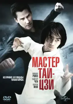 Мастер тай-цзи / Man of Tai Chi (2013) фильм скачать через торрет бесплатно в хорошем качестве