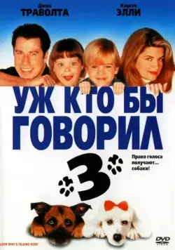 Уж кто бы говорил 3 / Look Who's Talking Now (1993) фильм скачать торрент файле бесплатно Скачать Уж кто бы говорил 3 / Look Who's Talking Now(1993) фильм с торрента бесплатно