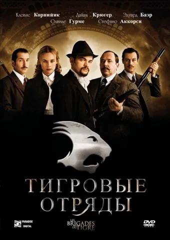 Тигровые отряды / Les brigades du Tigre (2006) фильм скачать через торрет бесплатно в хорошем качестве