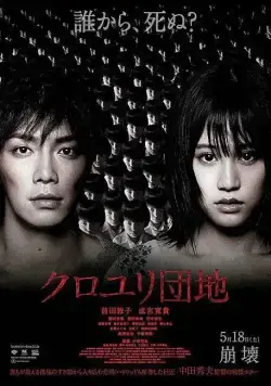 Комплекс / Kuroyuri danchi (2013) фильм скачать через торрет бесплатно в хорошем качестве