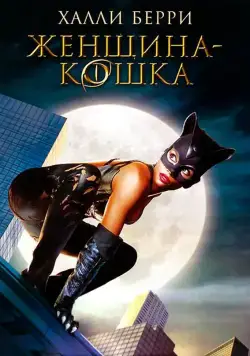 Женщина-кошка / Catwoman (2004) фильм скачать через торрет бесплатно в хорошем качестве