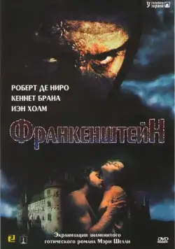 Франкенштейн / Frankenstein (1994) фильм скачать через торрет бесплатно в хорошем качестве