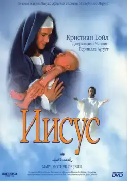 Мария, мать Иисуса / Mary, Mother of Jesus (1999) фильм скачать через торрет бесплатно в хорошем качестве