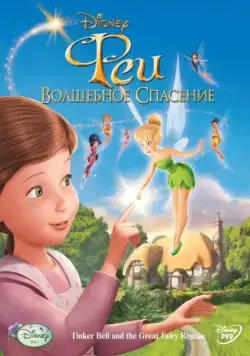 Феи: Волшебное спасение / Tinker Bell and the Great Fairy Rescue (2010) мультфильм скачать через торрет бесплатно в хорошем качестве
