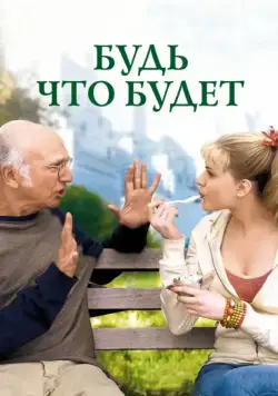 Будь что будет / Whatever Works (2009) фильм скачать через торрет бесплатно в хорошем качестве
