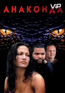 Анаконда / Anaconda (1997) фильм скачать через торрет бесплатно в хорошем качестве