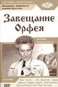 Завещание Орфея / Le testament d'Orphee (1960) фильм скачать через торрет бесплатно в хорошем качестве