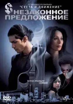 Незаконное предложение / Illegal Tender (2007) фильм скачать через торрет бесплатно в хорошем качестве
