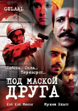 Под маской друга / Gulaal (2009) фильм скачать через торрет бесплатно в хорошем качестве