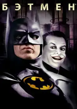Бэтмен / Batman (1989) фильм скачать через торрет бесплатно в хорошем качестве