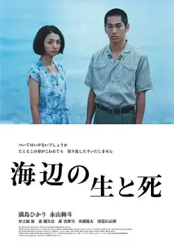 Жизнь и смерть на берегу моря / Umibe no sei to shi (2017) фильм скачать через торрет бесплатно в хорошем качестве