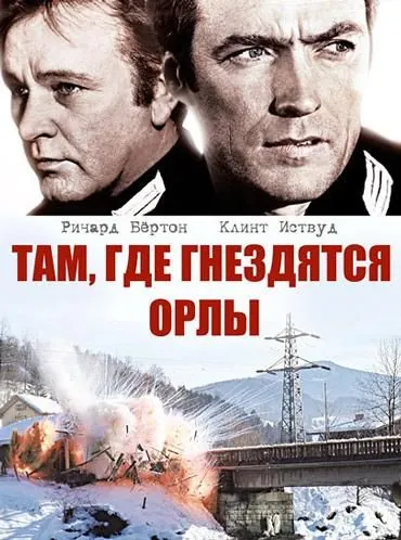 Там, где гнездятся орлы / Where Eagles Dare (1968) фильм скачать через торрет бесплатно в хорошем качестве