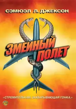 Змеиный полет / Snakes on a Plane (2006) фильм скачать через торрет бесплатно в хорошем качестве