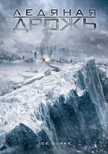 Ледяная дрожь / Ice Quake (2010) фильм скачать через торрет бесплатно в хорошем качестве