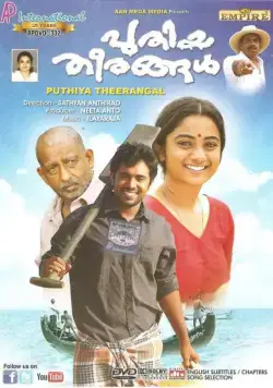 Новые берега / Puthiya Theerangal (2012) фильм скачать через торрет бесплатно в хорошем качестве