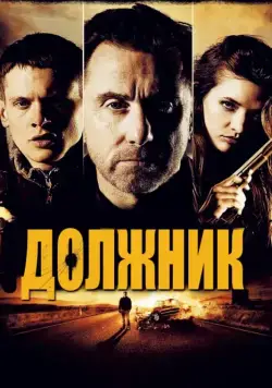 Должник / The Liability (2012) (2012) фильм скачать через торрет бесплатно в хорошем качестве