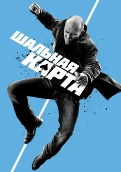Шальная карта / Wild Card (2014) фильм скачать через торрет бесплатно в хорошем качестве