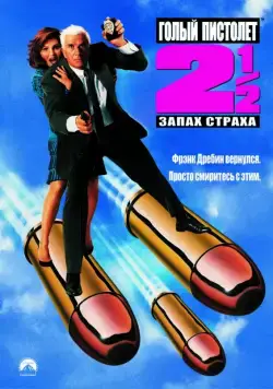 Голый пистолет 2 1/2: Запах страха / The Naked Gun 2½: The Smell of Fear (1991) фильм скачать торрент файле бесплатно Скачать Голый пистолет 2 1/2: Запах страха / The Naked Gun 2½: The Smell of Fear(1991) фильм с торрента бесплатно