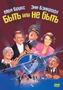 Быть или не быть / To Be or Not to Be (1983) фильм скачать через торрет бесплатно в хорошем качестве