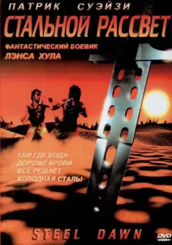 Стальной рассвет / Steel Dawn (1987) фильм скачать через торрет бесплатно в хорошем качестве