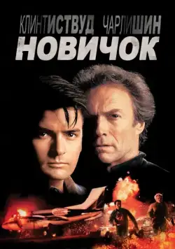 Новичок / The Rookie (1990) фильм скачать через торрет бесплатно в хорошем качестве