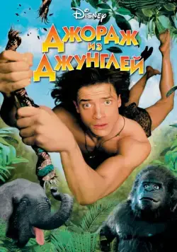 Джордж из джунглей / George of the Jungle (1997) фильм скачать торрент файле бесплатно Скачать Джордж из джунглей / George of the Jungle(1997) фильм с торрента бесплатно